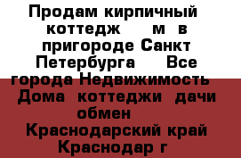 Продам кирпичный  коттедж 320 м  в пригороде Санкт-Петербурга   - Все города Недвижимость » Дома, коттеджи, дачи обмен   . Краснодарский край,Краснодар г.